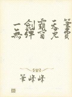 一剑霸天笔趣阁无弹窗免费