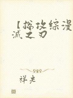 【总攻综漫】鬼灭之刃