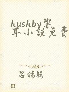 hushby响耳小说免费阅读