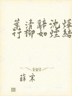 叶清辞沈烨萧景行柳如烟结局