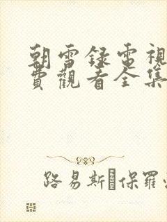 朝雪录电视剧免费观看全集高清更新时间