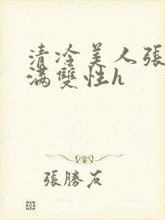 清冷美人张腿灌满双性h
