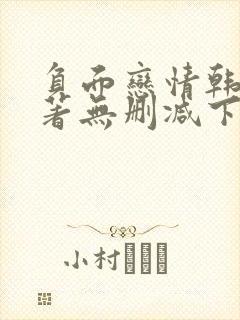 负面恋情韩漫原著无删减下拉式