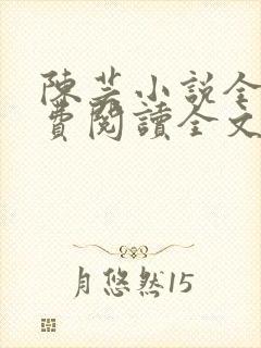 陈芸小说全文免费阅读全文最新章节