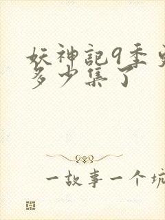 妖神记9季更新多少集了