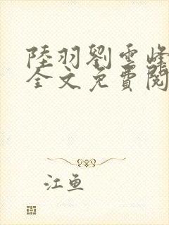 陆羽刘云峰小说全文免费阅读最新封面