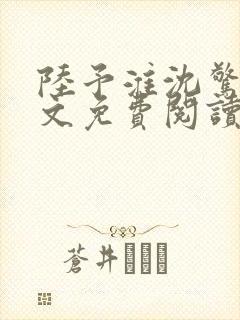 陆予淮沈惊曦全文免费阅读