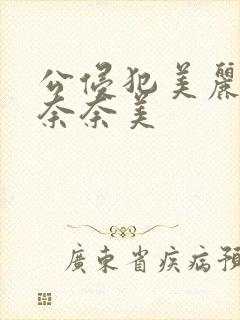 公侵犯美丽人妻奈奈美封面