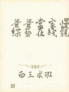 爸爸当家慢享季综艺在线观看免费封面