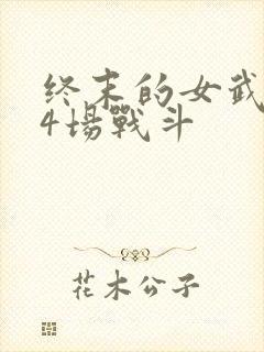 终末的女武神第4场战斗