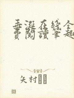 垂涎在线全文免费阅读笔趣阁