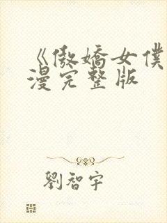 《傲娇女仆》动漫完整版