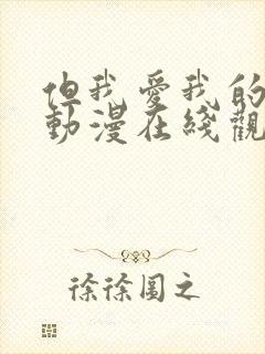 但我爱我的妻子动漫在线观看全集免