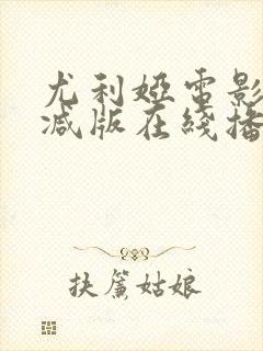 尤利娅电影未删减版在线播放