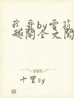 我哥by雪莉笔趣阁全文阅读