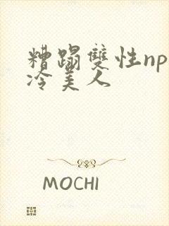 糟蹋双性np清冷美人