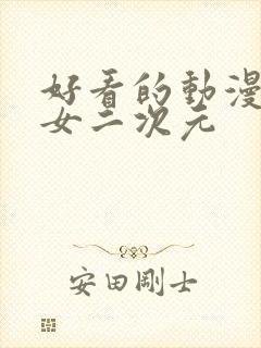 好看的动漫头像女二次元