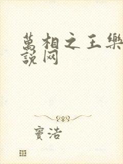 万相之王乐文小说网