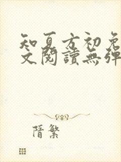 知夏方初免费全文阅读无弹窗