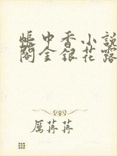 帐中香小说笔趣阁金银花露