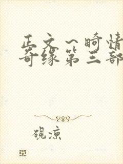 正文～畸情内裤奇缘第三部封面