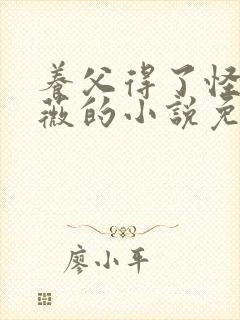 养父得了怪病采薇的小说免费阅读