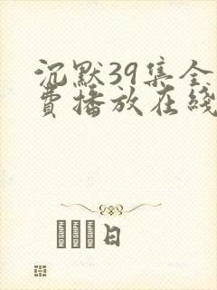 沉默39集全免费播放在线观看