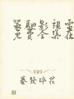 策驰影视电视剧免费全集在线观看