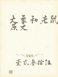 大象和老鼠故事原文