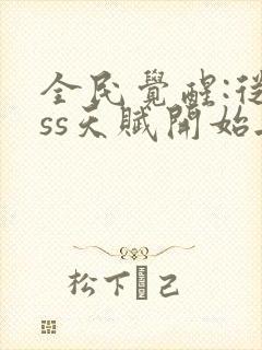 全民觉醒:从sss天赋开始无敌 无弹窗