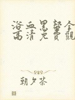 浴血黑帮全5季高清免费观看