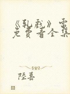 《轧戏》电视剧免费看全集