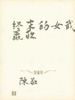 终末的女武神 嬴政封面