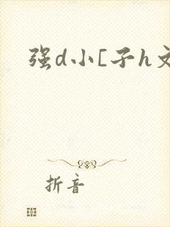 强d小[子h文