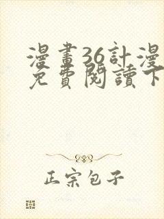 漫画36计漫画免费阅读下拉式六漫画封面