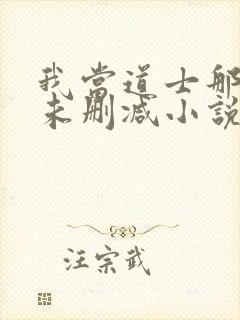 我当道士那些年未删减小说