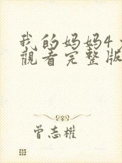 我的妈妈4免费观看完整版电视剧高清