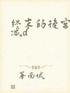 终末的后宫无删减d封面