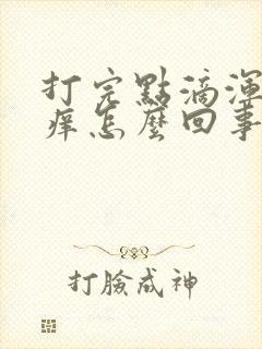 打完点滴浑身痒痒怎么回事