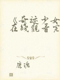 《奇迹少女3》在线观看完整版高清