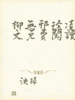 柳无邪徐凌雪全文免费阅读