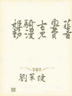 姬骑士奥菲利亚动漫免费看封面