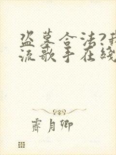 盗墓合法?我顶流歌手在线盗墓宋溏txt