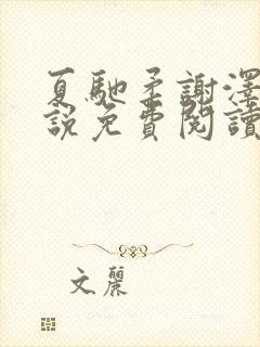 夏驰柔谢泽修小说免费阅读最新章节