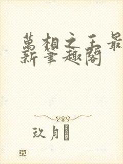 万相之王最快更新笔趣阁