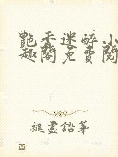 艳香迷醉小说笔趣阁免费阅读