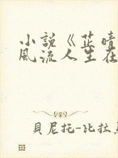 小说《芷晴》的风流人生在线阅读全