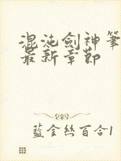 混沌剑神笔趣阁最新章节