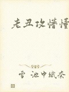 老丑攻懵懂美人