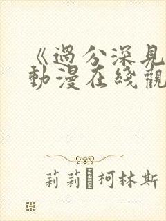 《过分深见君》动漫在线观看